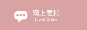 網上受理